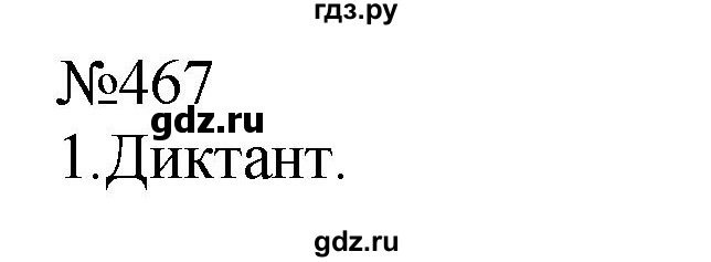 ГДЗ по русскому языку 9 класс  Пичугов Практика  упражнение - 467, Решебник к учебнику 2022