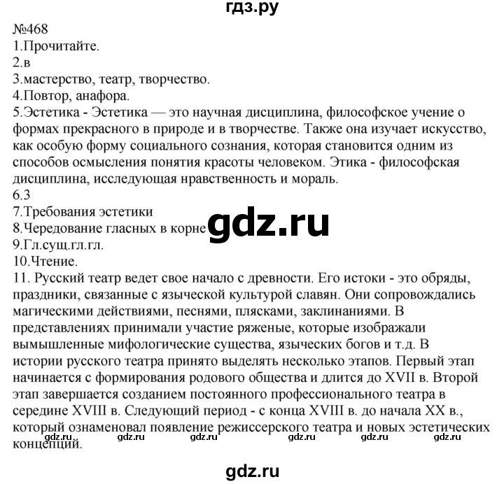 ГДЗ по русскому языку 9 класс  Пичугов Практика  упражнение - 468, Решебник к учебнику 2022