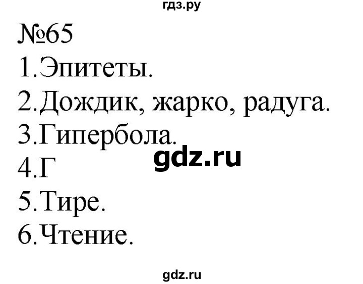 ГДЗ по русскому языку 9 класс  Пичугов Практика  упражнение - 65, Решебник к учебнику 2022