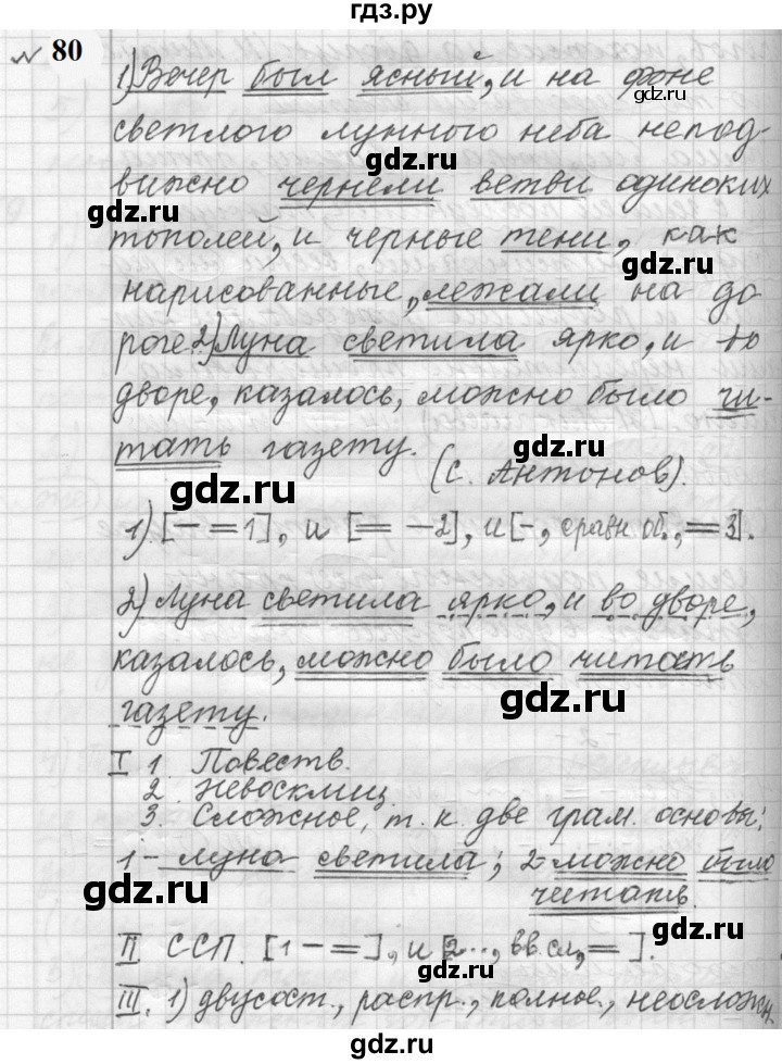 ГДЗ по русскому языку 9 класс  Пичугов Практика  упражнение - 80, Решебник к учебнику 2022