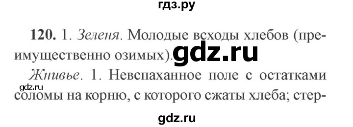 ГДЗ по русскому языку 9 класс  Львова   часть 1 - 120, Решебник №2