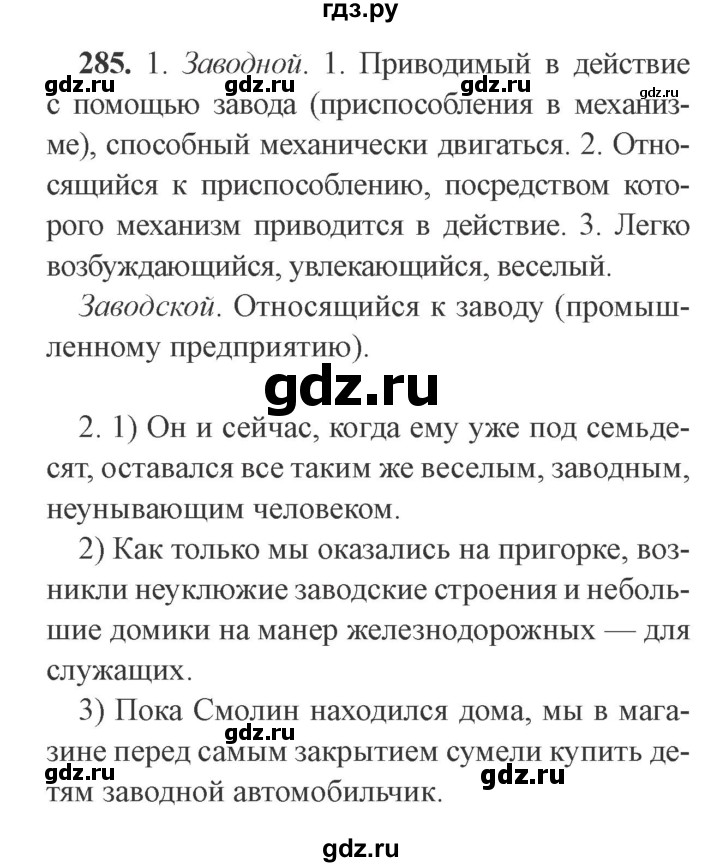 ГДЗ по русскому языку 9 класс  Львова   часть 1 - 285, Решебник №2