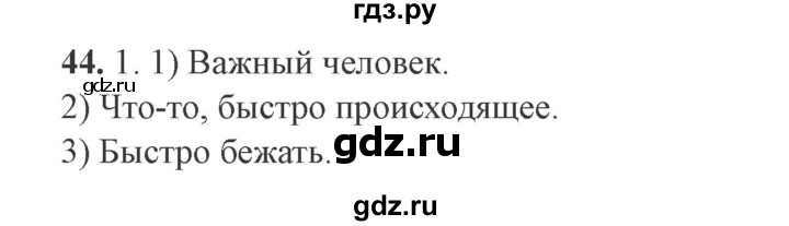 ГДЗ по русскому языку 9 класс  Львова   часть 1 - 44, Решебник №2