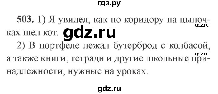 ГДЗ по русскому языку 9 класс  Львова   часть 1 - 503, Решебник №2