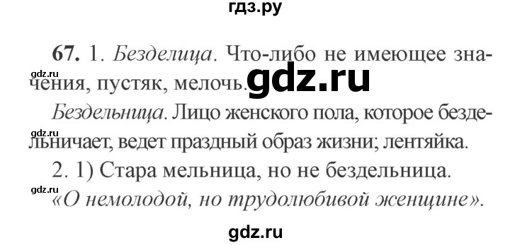 ГДЗ по русскому языку 9 класс  Львова   часть 1 - 67, Решебник №2