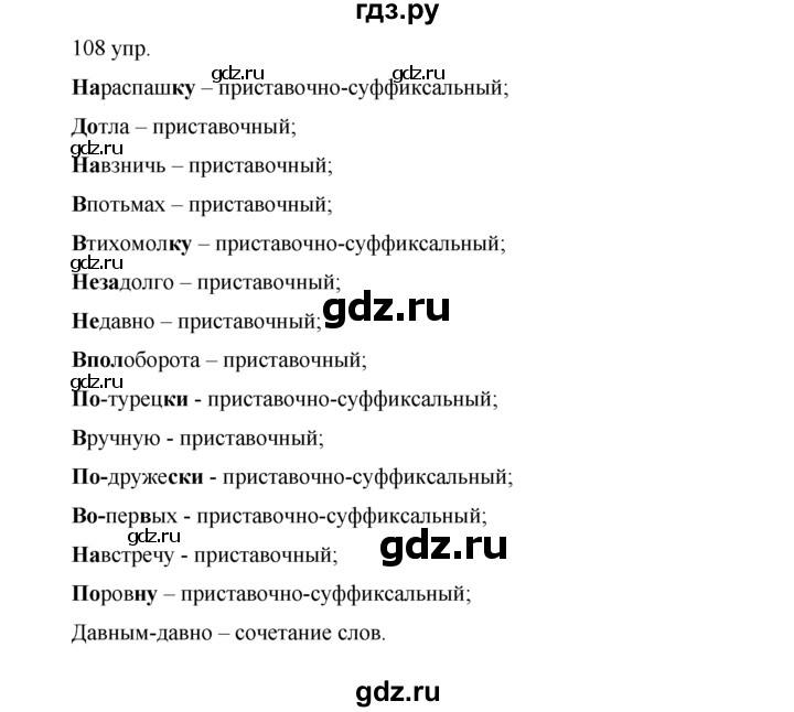 ГДЗ по русскому языку 10‐11 класс Власенков   упражнение - 108, решебник