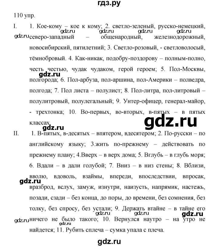 ГДЗ по русскому языку 10‐11 класс Власенков   упражнение - 110, решебник