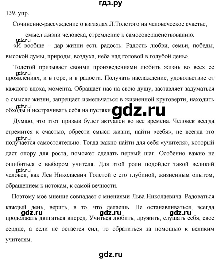 ГДЗ по русскому языку 10‐11 класс Власенков   упражнение - 139, решебник