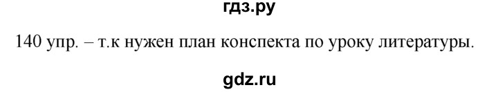 ГДЗ по русскому языку 10‐11 класс Власенков   упражнение - 140, решебник