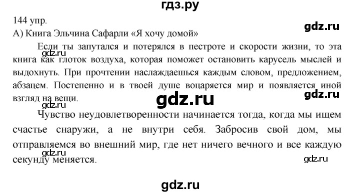 ГДЗ по русскому языку 10‐11 класс Власенков   упражнение - 144, решебник