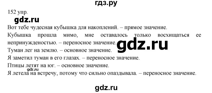 Упражнение 152 класс. Упражнение 152. Гдз по русскому языку упражнение 152. Гдз по русскому языку 10 класс 152 упражнение. Русский язык 6 класс упражнение 152.