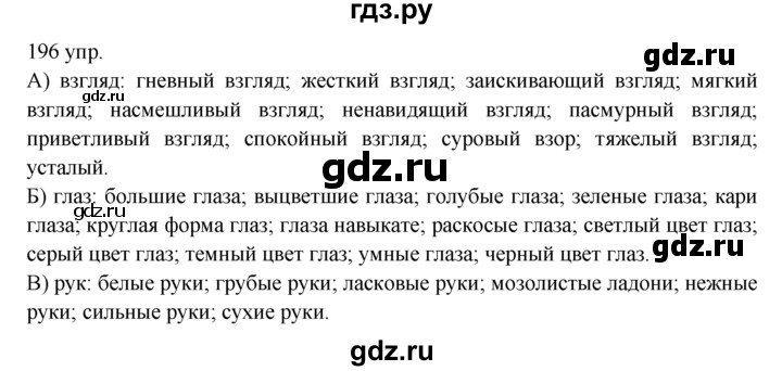 Русский 7 класс упражнение 196. Русский язык упражнение 196. Гдз по русскому языку упражнение 196. Русский язык 10 класс 196 упражнение. Русский язык 4 класс 1 часть страница 109 упражнение 196.