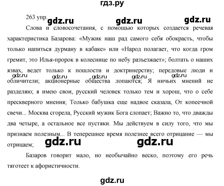 ГДЗ по русскому языку 10‐11 класс Власенков   упражнение - 263, решебник