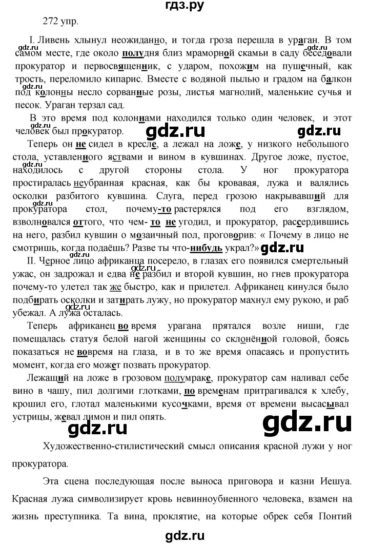 ГДЗ по русскому языку 10‐11 класс Власенков   упражнение - 272, решебник