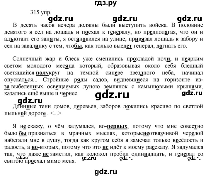 ГДЗ по русскому языку 10‐11 класс Власенков   упражнение - 315, решебник