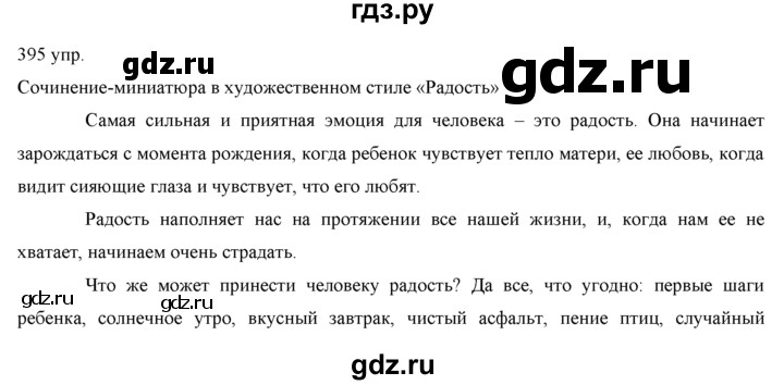 ГДЗ по русскому языку 10‐11 класс Власенков   упражнение - 395, решебник