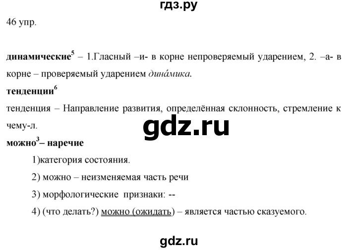 ГДЗ по русскому языку 10‐11 класс Власенков   упражнение - 46, решебник