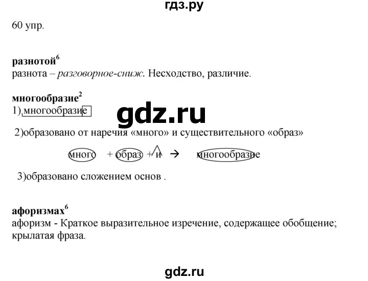 ГДЗ по русскому языку 10‐11 класс Власенков   упражнение - 60, решебник