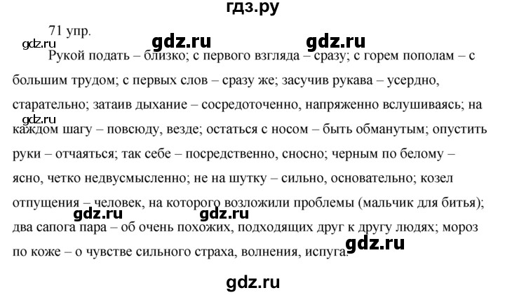 ГДЗ по русскому языку 10‐11 класс Власенков   упражнение - 71, решебник