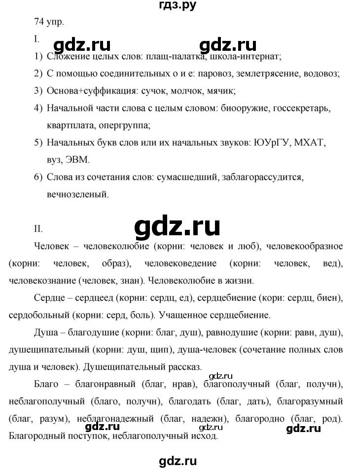 ГДЗ по русскому языку 10‐11 класс Власенков   упражнение - 74, решебник