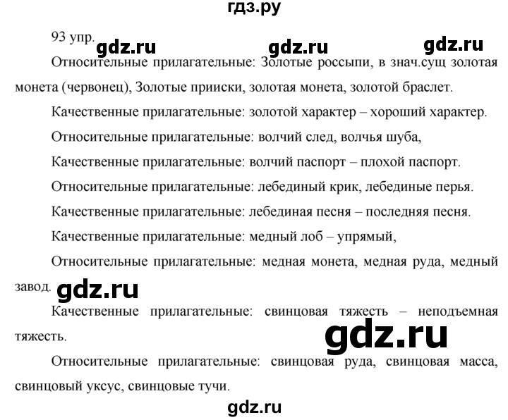 ГДЗ по русскому языку 10‐11 класс Власенков   упражнение - 93, решебник