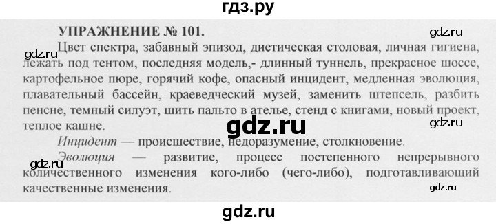 ГДЗ по русскому языку 10‐11 класс  Греков   упражнение - 101, решебник