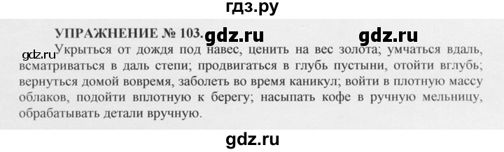 ГДЗ по русскому языку 10‐11 класс  Греков   упражнение - 103, решебник