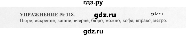 ГДЗ по русскому языку 10‐11 класс  Греков   упражнение - 118, решебник