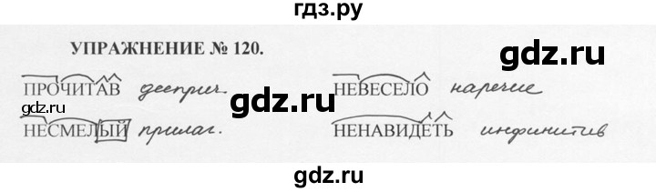ГДЗ по русскому языку 10‐11 класс  Греков   упражнение - 120, решебник