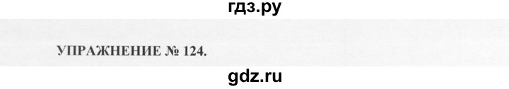 ГДЗ по русскому языку 10‐11 класс  Греков   упражнение - 124, решебник