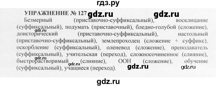 ГДЗ по русскому языку 10‐11 класс  Греков   упражнение - 127, решебник