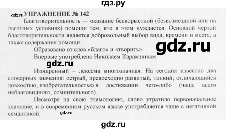 ГДЗ по русскому языку 10‐11 класс  Греков   упражнение - 142, решебник
