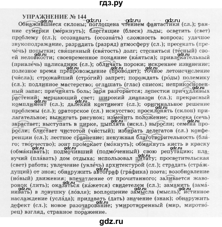 ГДЗ по русскому языку 10‐11 класс  Греков   упражнение - 144, решебник