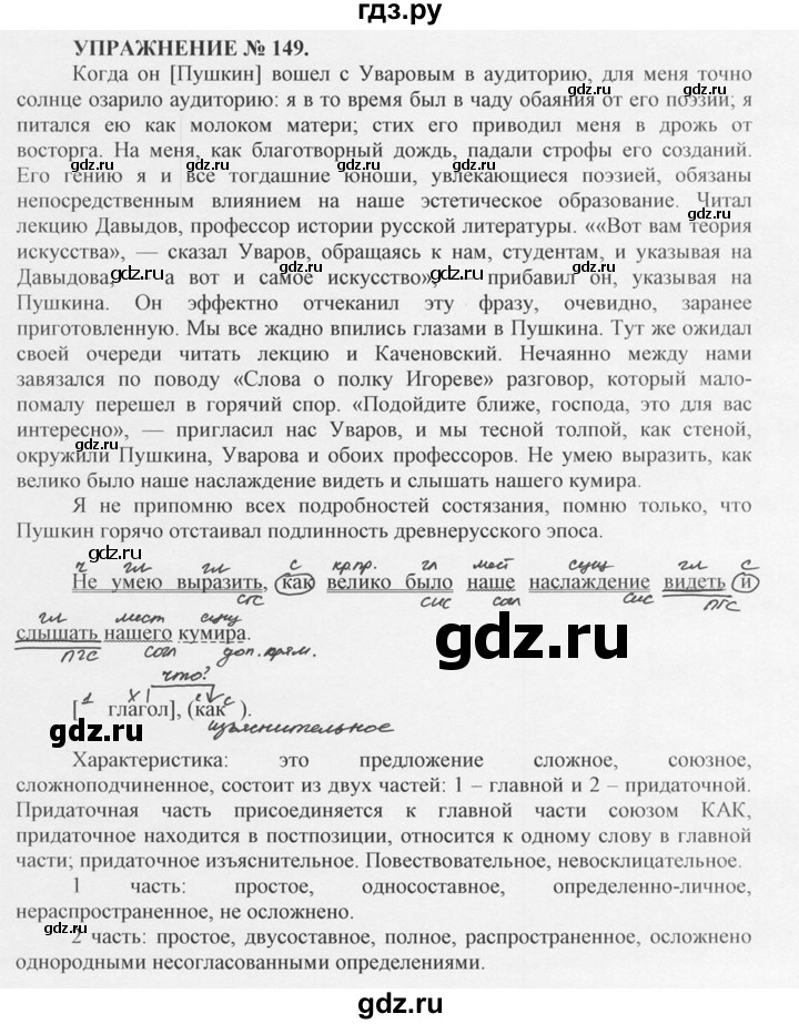 ГДЗ по русскому языку 10‐11 класс  Греков   упражнение - 149, решебник