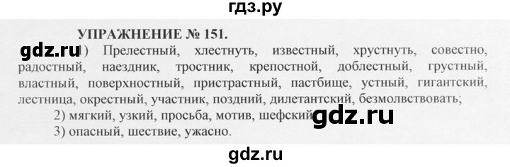 ГДЗ по русскому языку 10‐11 класс  Греков   упражнение - 151, решебник
