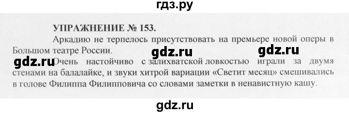 ГДЗ по русскому языку 10‐11 класс  Греков   упражнение - 153, решебник