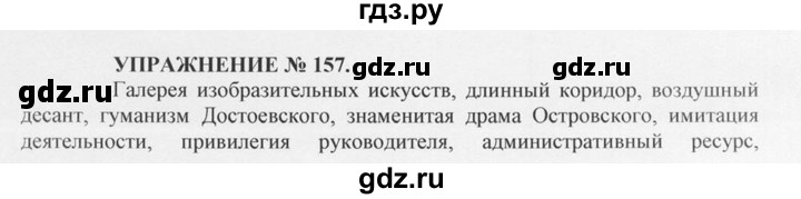ГДЗ по русскому языку 10‐11 класс  Греков   упражнение - 157, решебник