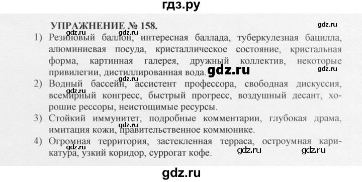 ГДЗ по русскому языку 10‐11 класс  Греков   упражнение - 158, решебник