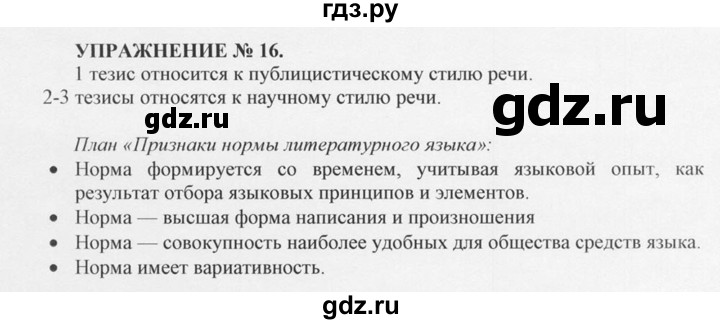ГДЗ по русскому языку 10‐11 класс  Греков   упражнение - 16, решебник