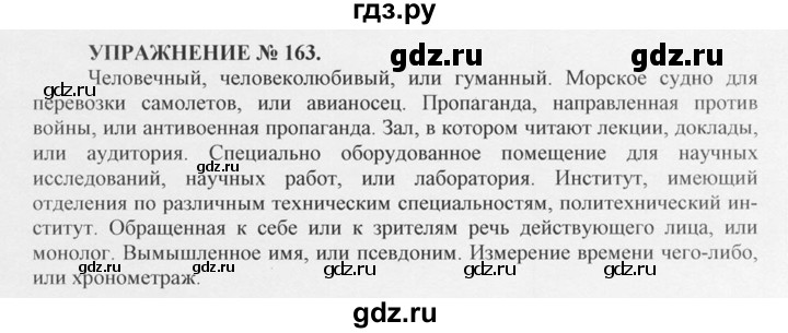 ГДЗ по русскому языку 10‐11 класс  Греков   упражнение - 163, решебник