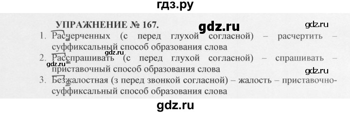 ГДЗ по русскому языку 10‐11 класс  Греков   упражнение - 167, решебник