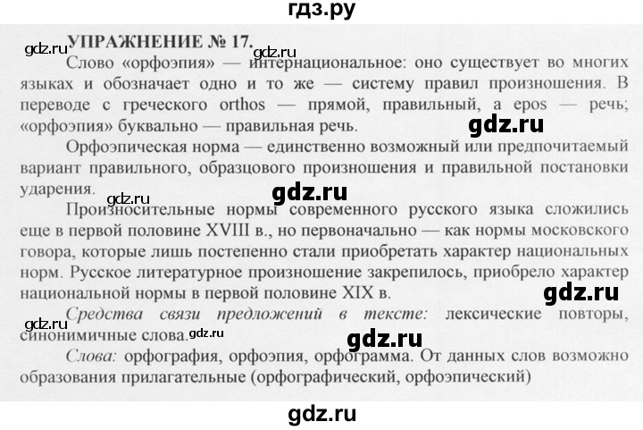 ГДЗ по русскому языку 10‐11 класс  Греков   упражнение - 17, решебник
