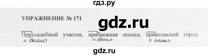 ГДЗ по русскому языку 10‐11 класс  Греков   упражнение - 171, решебник