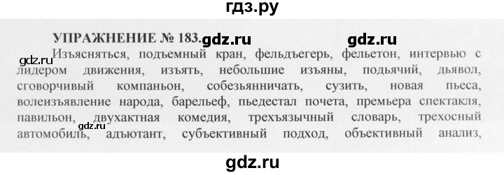 ГДЗ по русскому языку 10‐11 класс  Греков   упражнение - 183, решебник