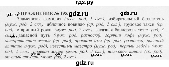 ГДЗ по русскому языку 10‐11 класс  Греков   упражнение - 195, решебник