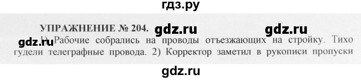 ГДЗ по русскому языку 10‐11 класс  Греков   упражнение - 204, решебник