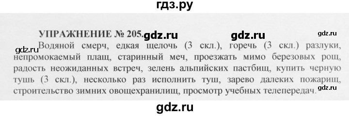 205 упражнение по русскому 4 класс