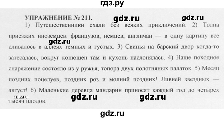 ГДЗ по русскому языку 10‐11 класс  Греков   упражнение - 211, решебник