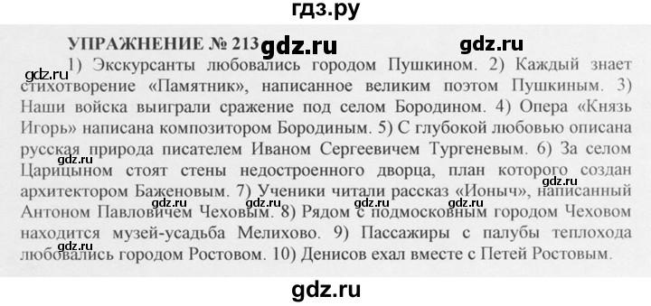 ГДЗ по русскому языку 10‐11 класс  Греков   упражнение - 213, решебник