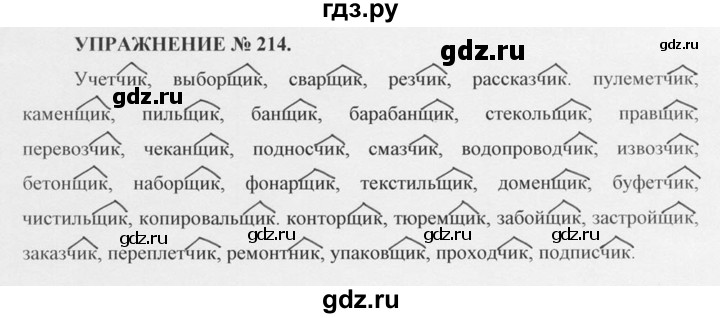 ГДЗ по русскому языку 10‐11 класс  Греков   упражнение - 214, решебник